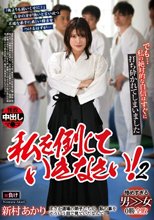 私を倒していきなさい 2 新村あかり