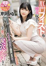 デカすぎじゃないと満足しないの！肛門フィストも極太玩具も全て飲みこむ尻穴グルメちゃん 芹沢ひな