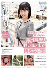 【初撮り】某WEBマガジンの美人ライター 露出癖あり野ションまでしちゃう逸材 拘束プレイに興味がありいつか自分で企画・監督したAVを作ってみたい野望をもつ変態系文学女子 あかり 22歳 渋谷あかり