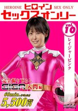 ヒロインセックスオンリーVol.10 レイジャーピンク 祈山愛