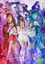セーラーヒロイン淫紋・浸蝕・連鎖堕ち［淫紋編］