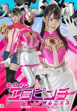 ヒロインエロピンチオムニバス 聖天戦隊アンジェレンジャー編 紺野みいな