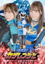 聖忍戦隊カゲレンジャー カゲブルー 淫蟲種付け地獄 一条みお