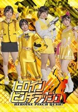 ヒロインピンチラッシュ アミー・レイジャーイエロー・牙翼りん・チアトパーズ 市井結夏