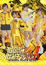 ヒロインピンチラッシュ アミー・レイジャーイエロー・牙翼りん・チアトパーズ 市井結夏