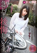 私…急いだ事を後悔しています。2 さつき芽衣