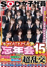 SOD女子社員 グレイトフル忘年会2023 15名によるハーレム！時間停止！菊門舐め！唾たらし！等々10種のおもてなしと世界の中心超乱交！でザ～汁全発射の玉袋キュッと金玉スッカラピン！今年の嫌な事とスペルマは来年に持ち越させませんぞ！スッペシャァル♪ それでは皆様、…