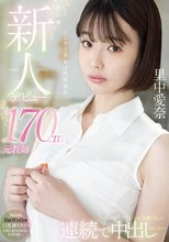 新人デビュー 170cm元教師 里中愛奈 ～みんな…先生、今AV女優になって連続で中出しされてます～_