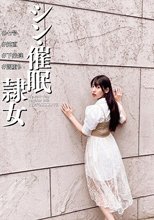 シン・催●隷女 ＃七号 ＃純直 ＃下衆達 ＃闇堕ち 宇流木さらら