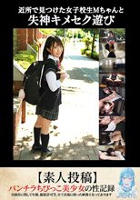 近所で見つけた女子校生Mちゃんと失神キメセク遊び【素人投稿】