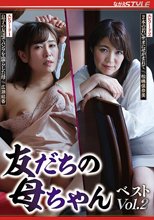 友だちの母ちゃん ベスト Vol.2