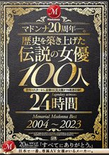 マドンナ20周年―。歴史を築き上げた伝説の女優100人24時間 Memorial Madonna Best 2004～2023