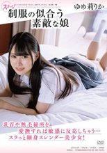 スゴ～く！制服の似合う素敵な娘 ゆめ莉りか
