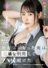 「ウブでちょっと押せばヤレそう！」新卒女子社員の教育係になった俺は立場を利用してハメ続けた。 香水じゅん_