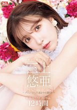 日本で1番のAV女優 三上悠亜 最後のベストAV作品12時間～デビューから引退までの道のり～
