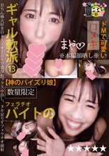 フェラチオバイトのギャル軟派13