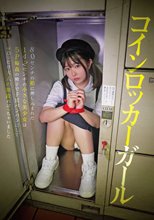 コインロッカーガール 80センチの箱に押し込まれた142センチの小さな美少女は5P輪●の精子で子宮パンパンにしてマ○コだけ大人の階段のぼっちゃいました 月本海咲