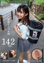 142cm超絶ミニマム娘 みさき（18） 月本海咲