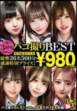 3周年突破記念！パコ撮りBEST 総勢36名500分