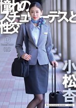 憧れのスチュワーデスと性交 小松杏_