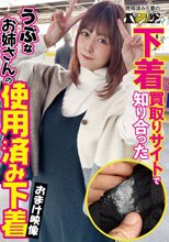 （当作品はDVD映像のみであり下着は入っておりません。）下着買取りサイトで知り合ったうぶなお姉さんの使用済み下着