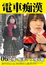 電車痴● 盗撮＋痴●ハメ撮り編06