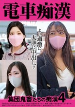 電車痴● 集団鬼畜たちの痴●4