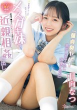 「童貞臭ヤバ！家出しちゃったし我慢するか」 思春期アラームが鳴り止まないメスガキ妹の＜DTイジリ挑発＞に沸騰した俺は絶倫チ●ポで何度も何度も懲りずに近親相姦中出し 日向なつ_