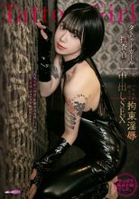 柊ゆうきのすべて タトゥーガール捜査官