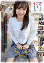 君たちはどう生きるか 少女は年上の男にカラダを捧げ、大人の階段を昇りはじめる