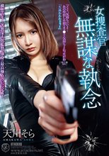 女捜査官 無謀な執念 天川そら