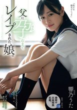父に孕むまでレ●プされた娘。 響乃うた