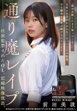 通り魔レ●プ 拉致監禁されたOL。記録映像流出。 前田美波