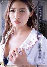 夫の目の前で犯●れて― 不倫妻の絶頂 三岳ゆうな_
