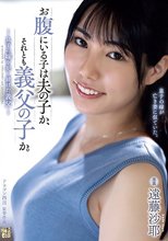 お腹にいる子は夫の子か、それとも義父の子か。 息子の嫁を犯し続けた義父 遠藤沙耶_