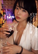 飲み屋でお持ち帰りされて、そのまま朝までセックスしまくった人妻 三宮つばき_