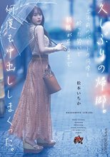 久しぶりの帰郷。三年前のバイトの同僚と酔った勢いで朝陽が昇るまで何度も中出ししまくった。 松本いちか_