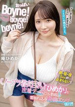 おっぱいBoyne！boyne！boyne！ ≪ノーブラ着衣巨乳≫「ひめか」と密着デートでフル勃起 雪崩れ込み絶倫エッチ強行！！ 庵ひめか_