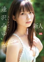 新人NO.1STYLE 逢沢みゆ AVデビュー 本物アイドルのAV転身、その全記録ー_