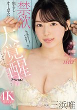 激イキ180回！膣痙攣3543回！本気汁14412cc！禁欲焦らしオーガズム大覚醒スペシャル！ ～1カ月溜め込んだ性欲が爆発した一日～ 三浜唯_