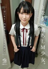 となりの癒らしM少女。～言いなり！汚部屋から始まる性教育～ 伊織ひなの