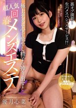 極上テクは心を癒やし精子を搾り出す！超人気回春メンズエステ 優月心菜