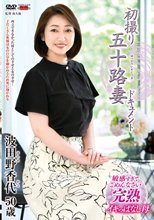 初撮り五十路妻ドキュメント 波田野香代_