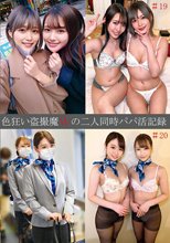 色狂い盗撮魔Wの二人同時パパ活記録＃19・20