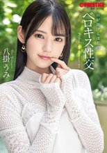 唇が溶けるほどのベロキス性交 八掛うみ