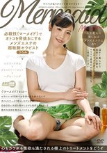 必殺技《マーメイド》でオトコを骨抜きにするメンズエステの超敏腕セラピスト ひろみ_