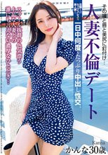 その瞳と唇と美尻に釘付け…人妻不倫デート 旦那とはセックスレスな美人妻と一日中何度もたっぷり中出し性交。かんな 30歳 美咲かんな