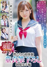 僕たちの初体験 童貞筆下ろし 制服女子編 ALL2連続発射 3組完全収録