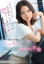 「もしバレても…ほぼキスしかしてないからって言おうね？」そんな免罪符のために、セックスの何倍もの回数のベロキスで求め合い続けた接吻依存エスカレート不倫 美咲かんな