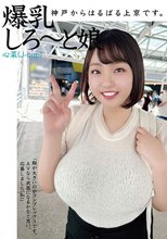 神戸からはるばる上京です。爆乳しろ～と娘 心菜（J-cup）